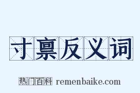 寸禀反义词是什么意思的图片